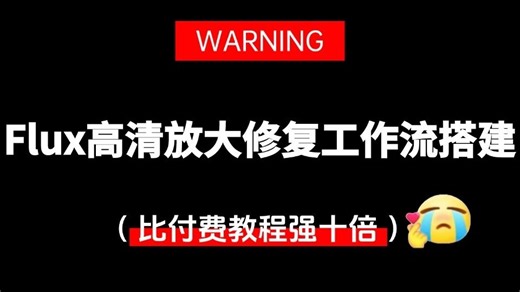 【Flux高清放大修复工作流搭建】10分钟教会你，flux高清放大修复工作流搭建，保姆级comfyui&flux教学！