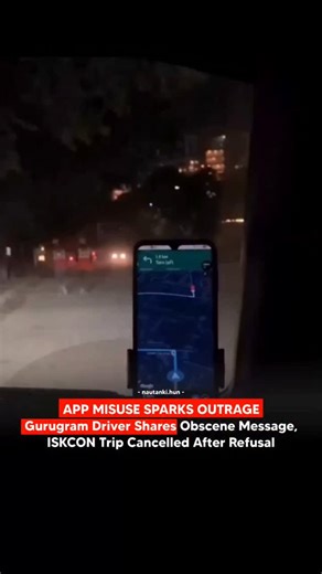 𝗥𝗲𝗹𝗮𝘁𝗮𝗯𝗹𝗲 on Instagram: "Gurugram: A ride-booking app driver from Gurugram has alleged misuse of the platform after receiving an inappropriate message from a passenger during a trip booking to the ISKCON temple. According to the driver, the rider initially greeted him through the in-app chat but soon sent an explicit message and asked for his personal WhatsApp number. The driver refused to engage and declined to share his contact details. Shortly after, the passenger apologised and canc