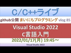 Visual Studio 2022でC言語入門