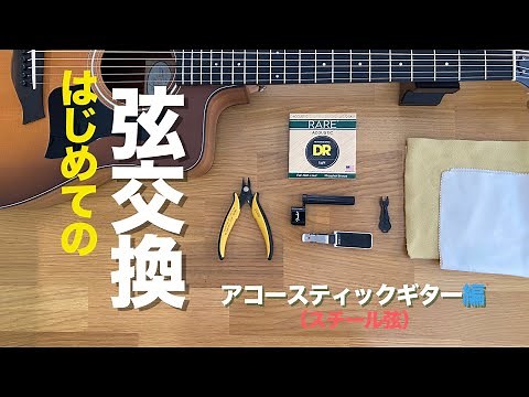 はじめてのギター弦交換 〜アコースティックギター編
