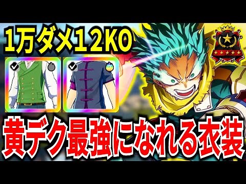 【最強衣装2選】超火力アップ＆超高速リロード黄デクが強すぎる 12KO1万ダメ【ヒロアカUR】【僕のヒーローアカデミアウルトラランブル】