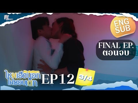 EP.12 [3/4] ไหนเฮียบอกไม่ชอบเด็ก (MyStubborn, 心口不一) [Eng Sub] (ตอนจบ) Final EP.