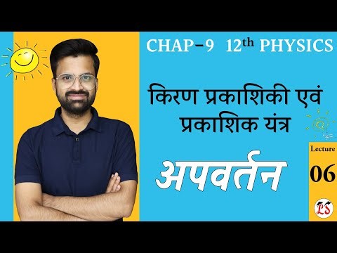 L-6, अपवर्तन | अध्याय-9, किरण प्रकाशिकी एवं प्रकाशिक यंत्र | Ray Optics | 12th Physics