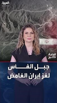 جبل الفأس.. لغز إيران الغامض وترند كبريات الصحف الغربية.. ما القصة؟