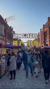 湖口親子一日遊！逛老街、吃美食，公園跑跳放放電！ | 好好玩 FUNIT