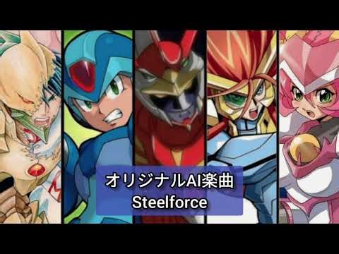 オリジナルAI楽曲 Steelforce 鋼鉄戦隊メタルマン!!