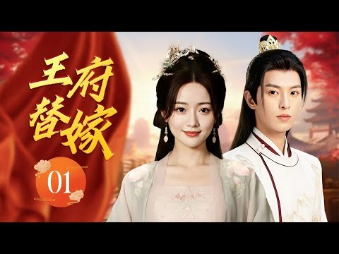 ENGSUB《王府替嫁》Substitute Bride 01 | 冷面王爷追妻超甜！女杀手顶替新娘踏入王府，却在试探与拉扯中双双沦陷