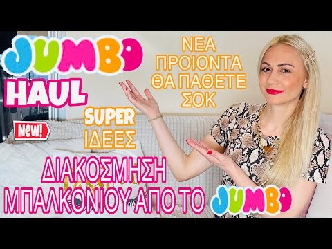JUMBO HAUL | ΔΙΑΚΟΣΜΗΣΗ ΜΠΑΛΚΟΝΙΟΥ ΚΑΙ ΝΕA ΠΡΟΙΟΝΤΑ ΦΑΝΤΑΣΤΙΚΑ | SOPHIA’S BEAUTY WORLD 