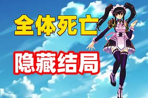 世界最终毁灭，主角全部死亡！这款18年前的游戏竟有隐藏结局！