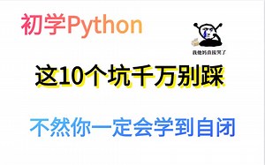 初学Python,这10个坑千万别踩,不然你一定会学到自闭