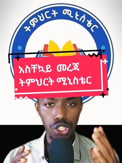 Ethiopia Ministry of Education announcement for Remedial students.#remedialclass The Ministry of Education has called on students who achieved passing scores for the remedial program to select their preferred higher education institutions.#remedial #ethiopiannews #grade12#remedialprogram