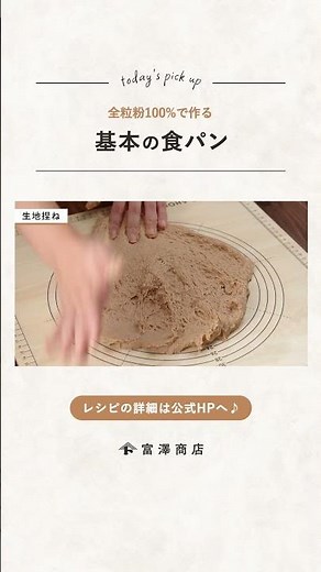 【富澤商店】全粒粉100%で作る 基本の食パンの作り方 #shorts