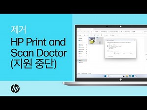HP Print and Scan Doctor 지원 중단 | 소프트웨어 제거 | HP 프린터 | HP Support