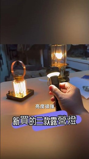 新買露營燈，￼Barebones 積木燈塔，￼Olight Prowess，HK150 瓦斯燈。
