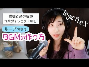 【ループ出来る】BGMの作り方解説♪【LogicProX】