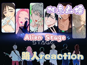 【加急点播丨Alien Stage reaction】第一期丨第一次了解异形舞台，真的好虐，但每一个舞台都好好看