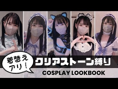 【コスプレルックブック】クリアストーン衣装がかわいすぎる！たくさん着替えて大満足！【コンカフェ】Try On Haul Japanese cosplay lookbook