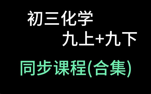 初三化学全集 九年级化学上册 九年级化学下册 9年级化学全册 初中化学同步教程 零基础 初三化学上册 初三化学下册 9年级化学全册 人教版 预习 自学 复习