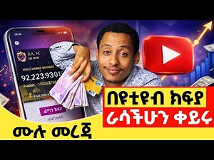 ከዩቲዪብ ቀጥታ ወደ ባንክ አካውንታችሁ ለመከፈል ሙሉ ሂደቱን አሳያችኋለሁ ! Full info about Youtube payment