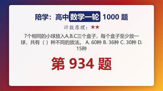 自学数学一轮1000题第934题.计数原理.2星