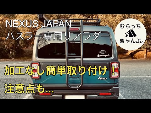 ハスラー専用リアラダーが登場！加工なしで簡単取り付け！注意点も含めて徹底解剖します！ SUZUKI 新型ハスラー JスタイルⅡ 4WD ターボ MR52S NEXUS Japan ネクサスジャパン