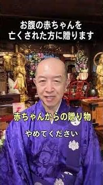 【水子相談】流産や中絶経験者へ『赤ちゃんからの贈り物』#常光円満寺 #水子供養 #流産 #死産 #中絶 #法話 #メンタルヘルス #水子相談