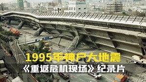 無亮事件簿_無亮事件簿_生效的耐震标准为何救不了1995年发生的神户大地震.灾难纪录片