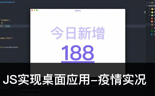 Electron之JS实现桌面应用-疫情实况
