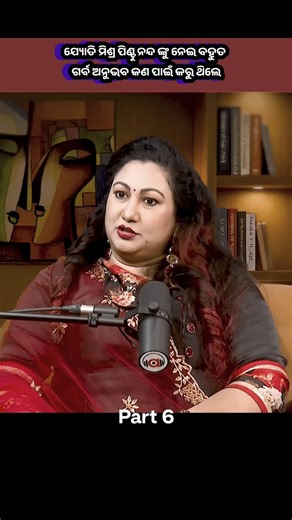 ଜ୍ୟୋତି ମିଶ୍ର ପିଣ୍ଟୁ ନନ୍ଦ ଙ୍କୁ ନେଇ କଣ ପାଇଁ ଗର୍ବ ଅନୁଭବ କରି ଥିଲେ Odia Podcast #shortsfeed #like #viral