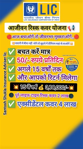 💥 आजीवन रिस्क कवर योजना! मात्र बचत करें 💰50/-रुपये प्रतिदिन 🤔😂👍 #insurance #licofindia #LIC #HarGharBimaApna #viralpost2025 #facebookpost #nonfollowersviewers #viralreelschallenge #santoshshuklainsuranceadviserlic बाबा सँतोष शुक्ला | Santosh Shukla Insurance Adviser Lic