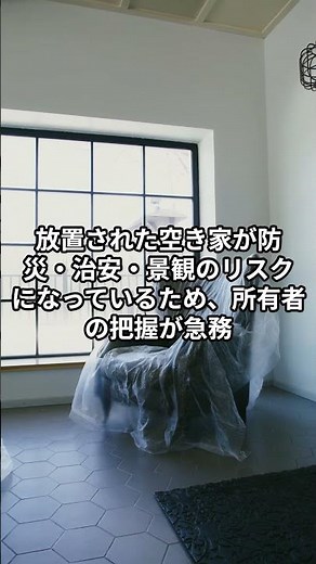 “空き家の持ち主、郵便で追跡⁉️” 住環境を守る新制度が始動
