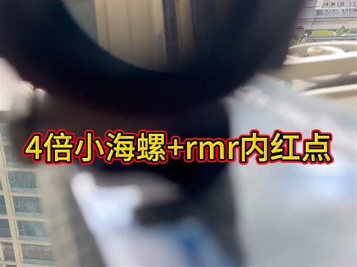 4倍到v吃鸡小海螺瞄准镜 搭配rmr全息内红点 远近皆可瞄准 全金属材质 ，真光仟小海螺，和平精英同款吃鸡瞄具，高清4倍放大，rmr1倍瞄准可拆卸单独用