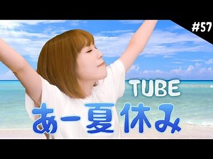 【実写一発撮り】あー夏休み/TUBE をハスキーボイス女性が歌ってみた