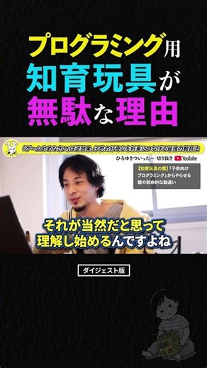 [Hiroyuki] Programming "educational toys" are a waste of time. The real way to teach kids to code...