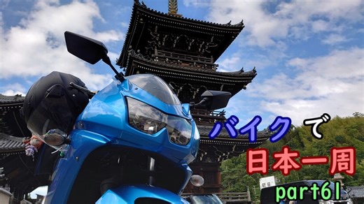 【ゆっくり】バイクで日本一周part61【由良→橿原】