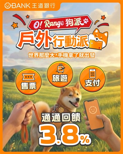 【O! My Card】 世界那麼大，手機拿了就出發 🌍 Range 夠廣，走到哪就能刷到哪 發揮跟狗狗一樣的好奇精神輕鬆探索世界！ 回饋的事，交給 O! Range Card 就好！ 👉 立即申辦 O! Range Card https://reurl.cc/9baLGx 🐶 戶外行動狗派，由O! Range Card應援： ✅ 出遊通包： 行動支付、旅遊平台、售票平台，最高 3.8%現金回饋！ 【支付】Apple Pay、LINE Pay 【旅遊】Klook、KKday 【售票】拓元售票系統、KKTIX、Ticket Plus遠大售票系統、寬宏售票系統、OPENTIX兩廳院售票系統、年代售票系統、udn售票網 ✅ 優惠疊加：新戶支付、外送最高 12.8% 現金回饋！ #你的局都有O! Range Card一卡搞定！ 📢 主人，快去幫我們應援！ 你是「說走就走」的狗派嗎？ 快去【新年生活都有局】活動貼文留言 #我是戶外行動狗派 贏取 O! Range 應援金 👉 傳送門：前往【新年生活都有局】活動貼文 https://www.facebook.com/reel/852258