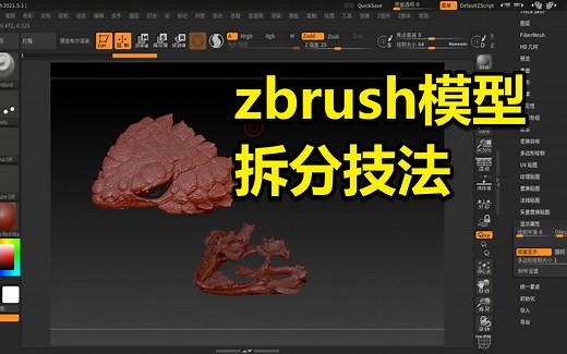 zbrush模型修图拆分技法教程