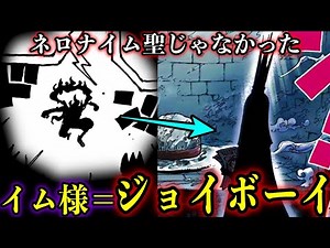 【1116話考察】イム様は偽物です!!その正体はジョイボーイでした...【ONE PIECE】