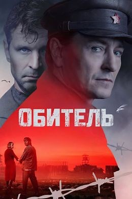 Обитель (сериал, 2021, 1 сезон) — Фильм.ру