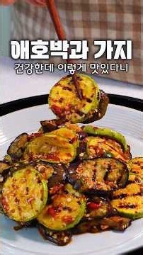 (맛보장요리)애호박과 가지를 가장 건강하고 맛있게 드시는 방법!#애호박#가지#애호박볶음#가지볶음#추석명절요리