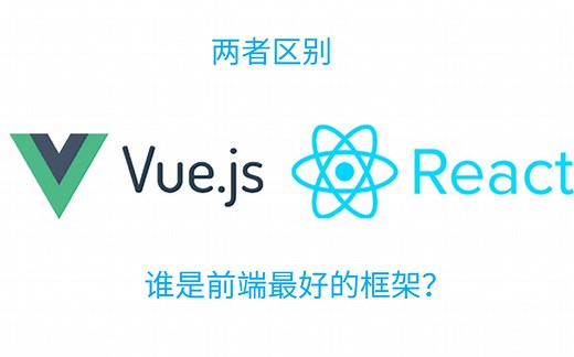 灵魂提问：Vue 和 React 对比