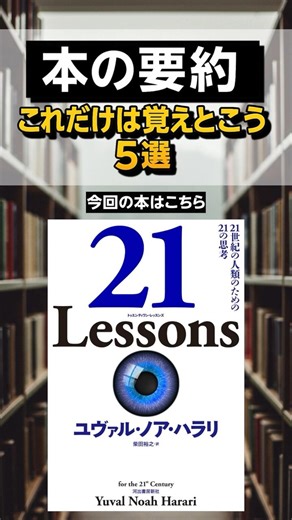 【ビジネスマン必見】『21 Lessons 21世紀の人類のための21の思考』これだけは覚えとこう5選 #本 #本要約 #ビジネス書 #おすすめ #マイクロラーニング #未来