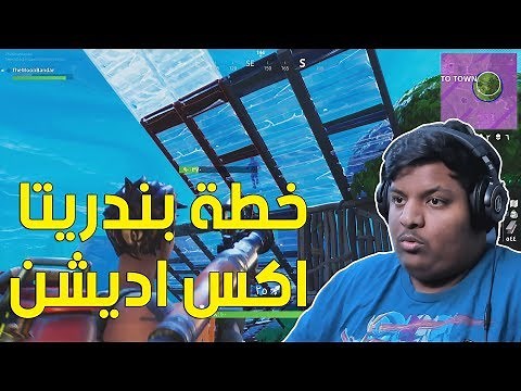 فورت نايت : خطة بندريتا اكس اديشن 🤯 ! | Fortnite