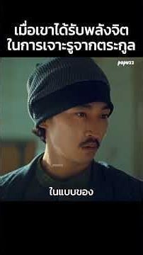 เมื่อเขาได้รับพลังจิตในการเจาะรูจากตระกูล #Shorts #สปอยหนัง #หนัง #สปอย #ดูหนัง #หนังสนุก #หนังใหม่
