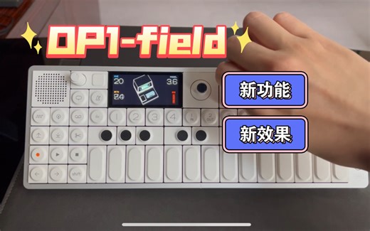 OP1-field更新了一个新功能以及一个新效果器，演示一下下