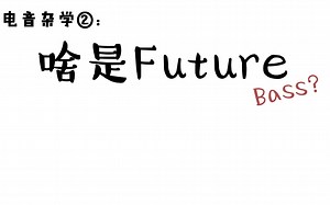 【电音杂学】02.啥是Future Bass？