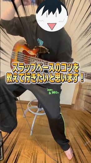 世界で1番分かりやすいスラップベース解説動画 #slap #shorts #short