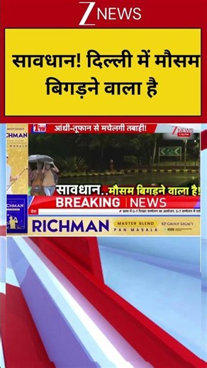 Delhi Weather Update: सावधान! दिल्ल में मौसम बिगड़ने वाला है | Breaking news | IMD | Rain