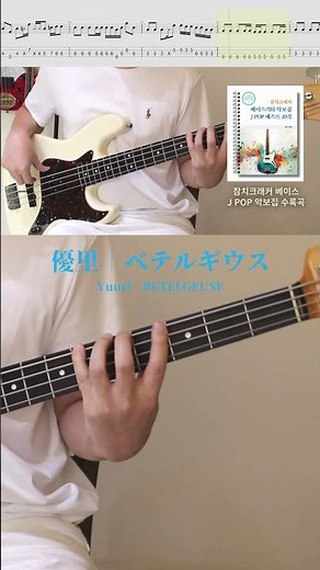 The soulful bass hidden in a sorrowful melody | Yuuri - BETELGEUSE | BASS #shorts