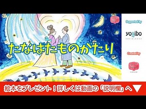絵本 読み聞かせ 知育動画｜七夕物語（たなばたものがたり）／童話・日本昔話・紙芝居・絵本の読み聞かせ朗読動画シリーズ【おはなしランド】